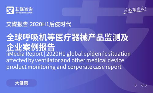 后疫情时代全球医疗器械产品监测与企业案例洞察 聚焦呼吸机与医疗设备租赁新业态